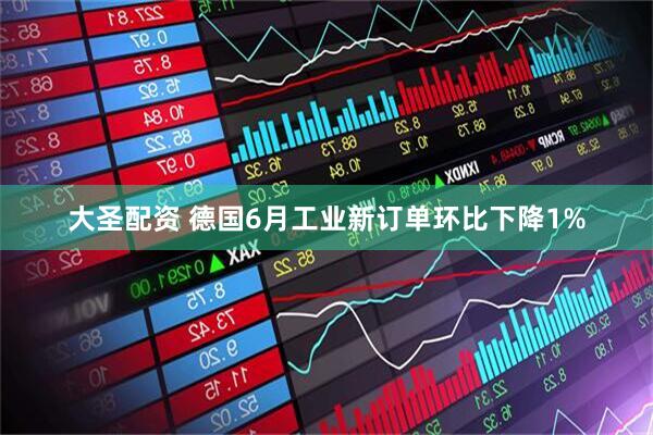 大圣配资 德国6月工业新订单环比下降1%