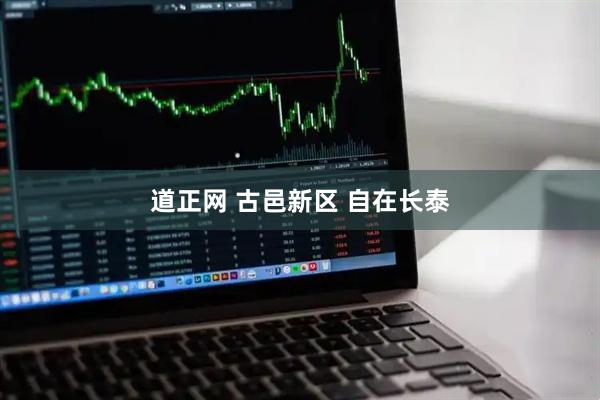 道正网 古邑新区 自在长泰