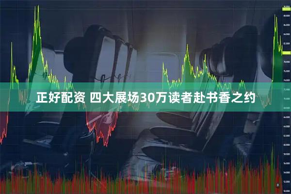 正好配资 四大展场30万读者赴书香之约