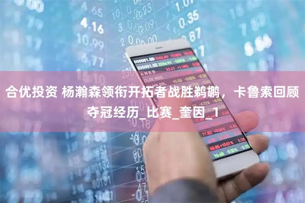 合优投资 杨瀚森领衔开拓者战胜鹈鹕，卡鲁索回顾夺冠经历_比赛_奎因_1